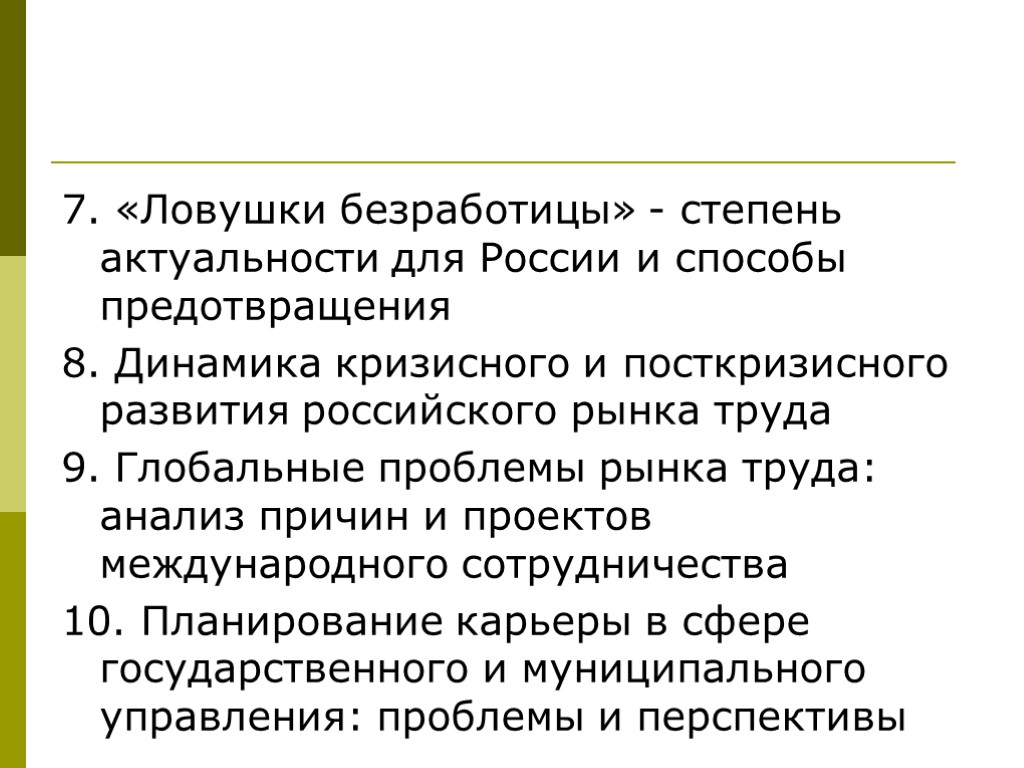 7. «Ловушки безработицы» - степень актуальности для России и способы предотвращения 8. Динамика кризисного